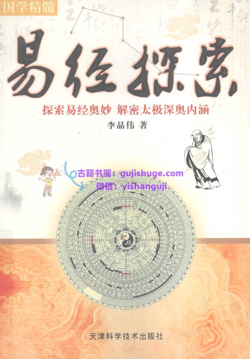 《易经探索》 探索易经奥妙 解密太极深奥内涵 (李晶)