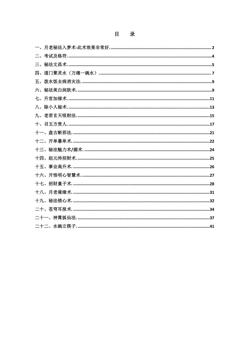 《民间法师秘传实用法术22种》