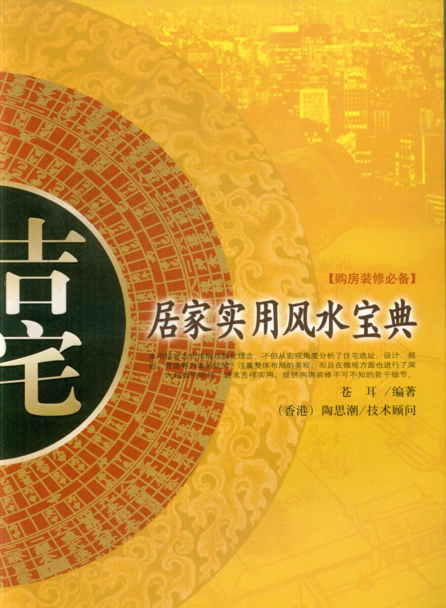 吉宅 居家实用风水宝典 (苍耳)