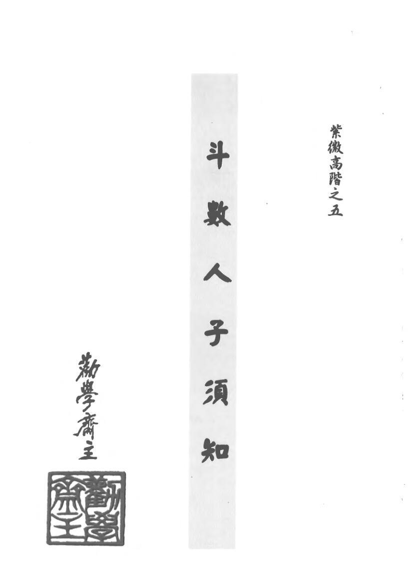 紫微斗数书籍《紫微高阶之五斗数人子须知》劝学斋主