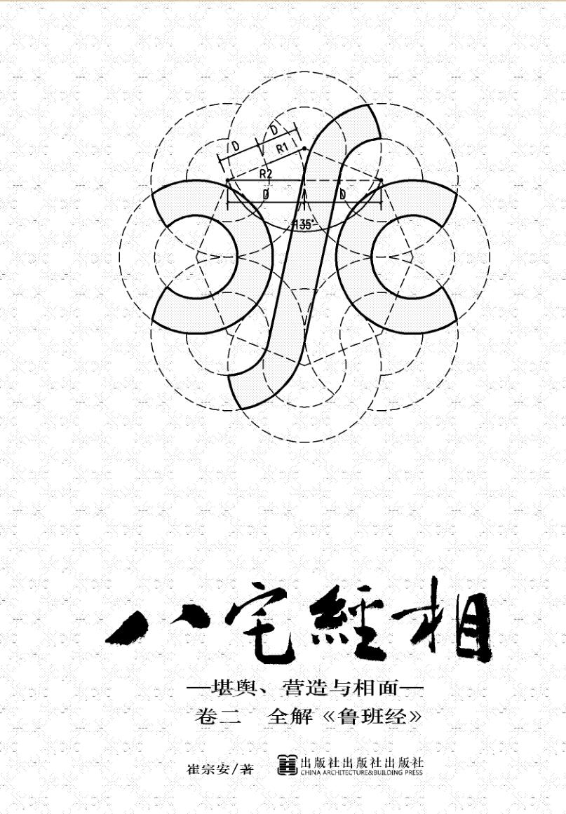 崔宗安-八宅经相——堪舆、营造与相面（382页） PDF下载