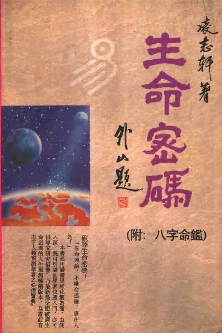 《生命密码》附：八字命鉴 (凌志轩) )