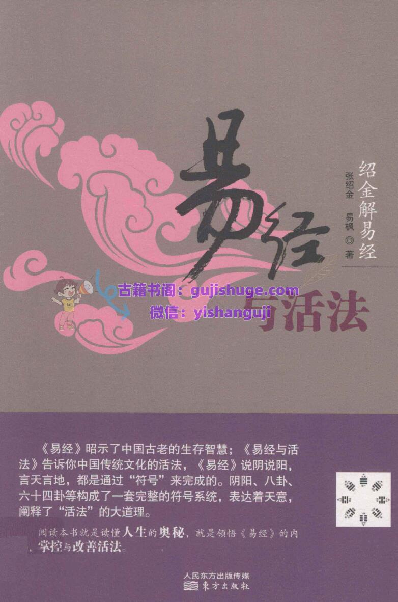 绍金解易经 易经与活法  张绍金