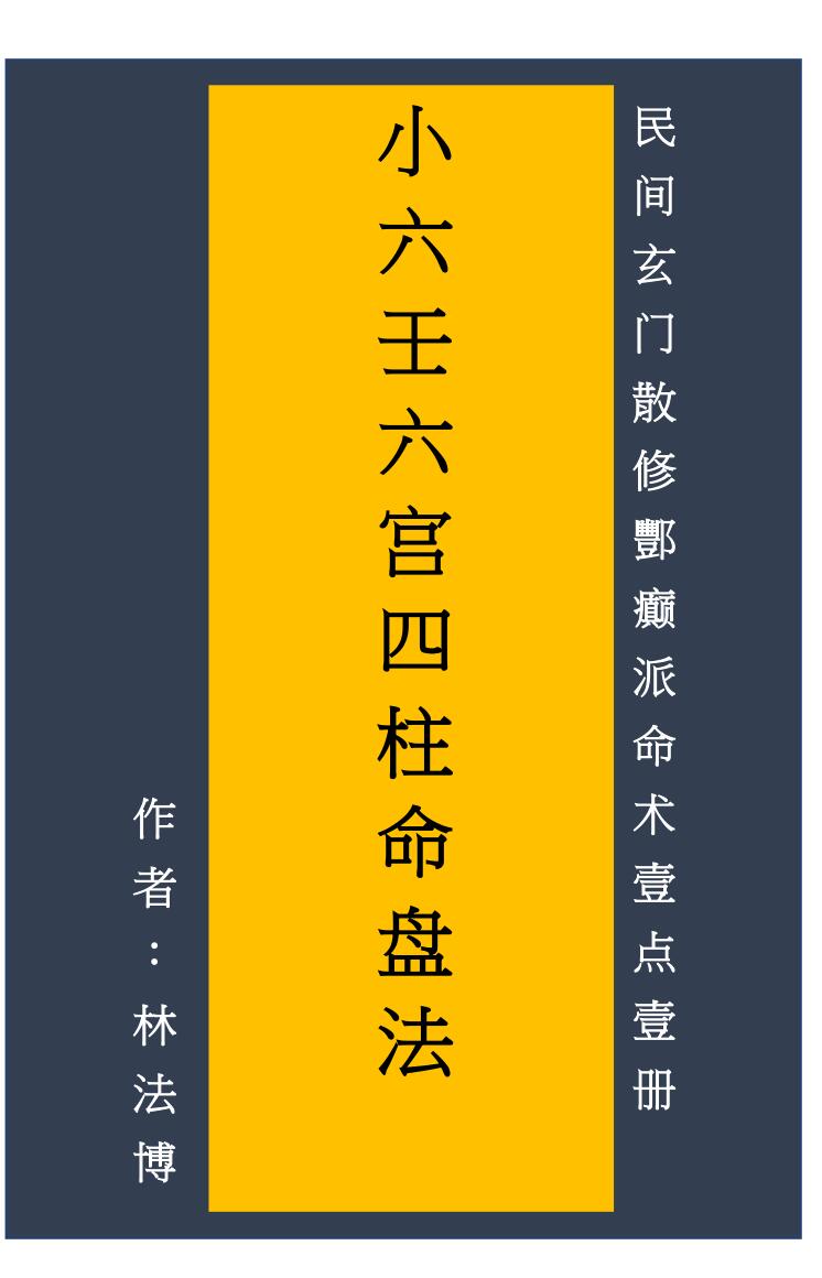 《小六壬六宫四柱命盘法》林法博