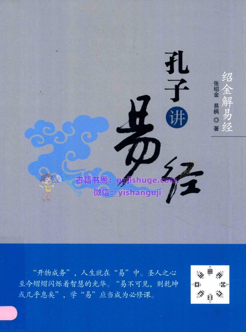 孔子讲易经 绍金解易经 (张绍金)