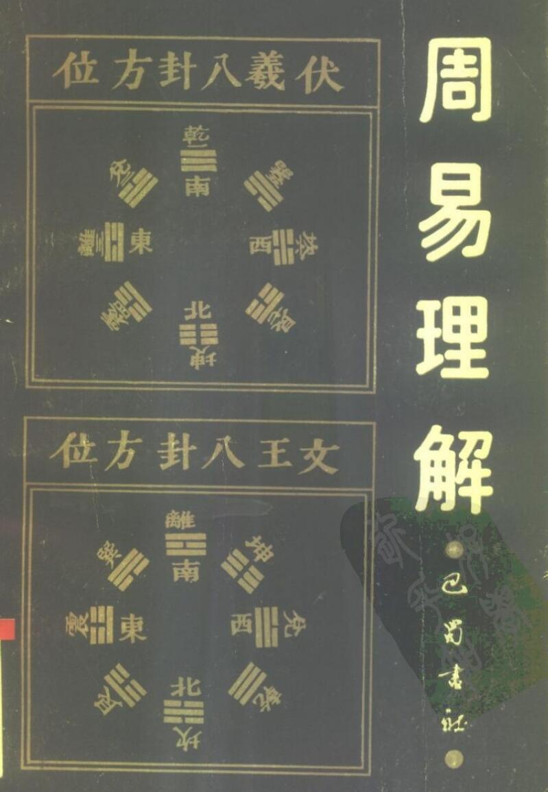 《周易理解》