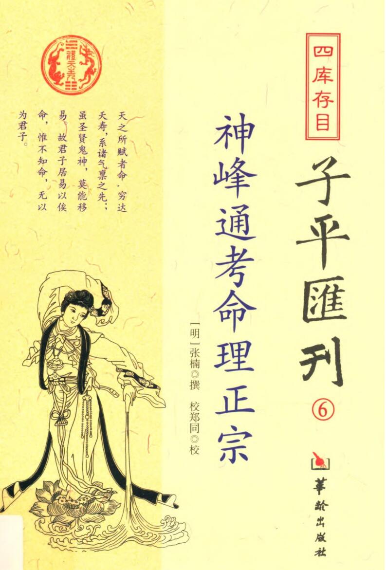 子平汇刊 《神峰通考命理正宗》_张楠