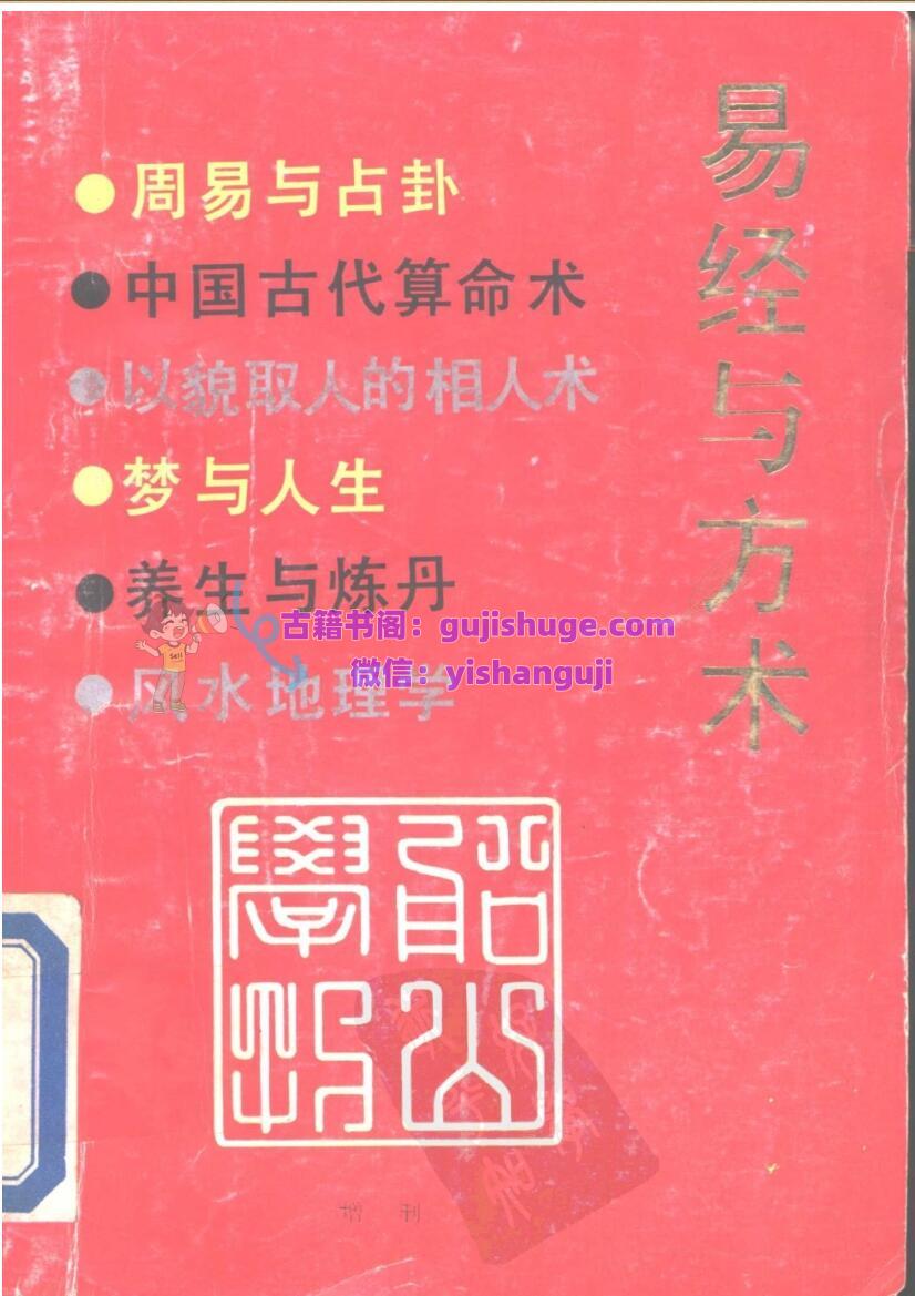 《易经与方术》