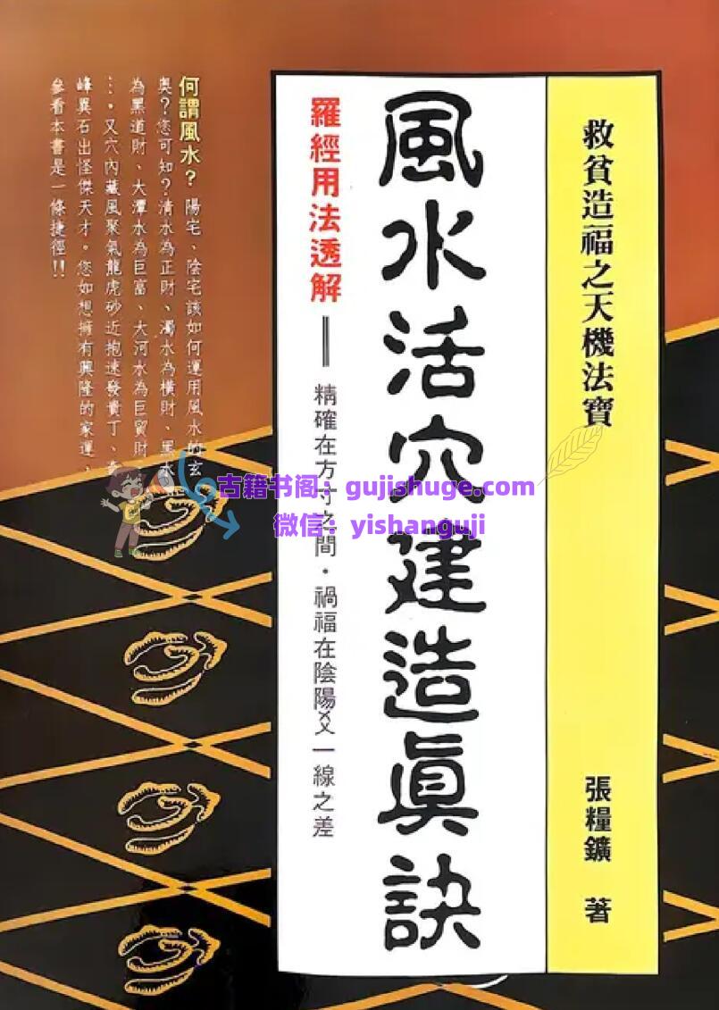《风水活穴建造真诀》 张粮矿