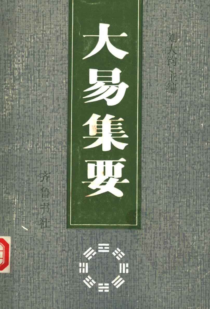 《大易集要》