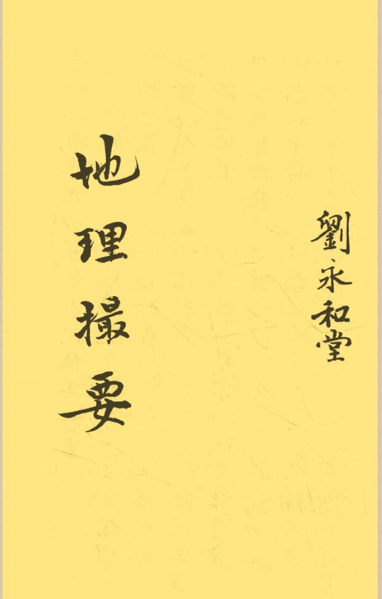 《地理山法撮要》李默斋