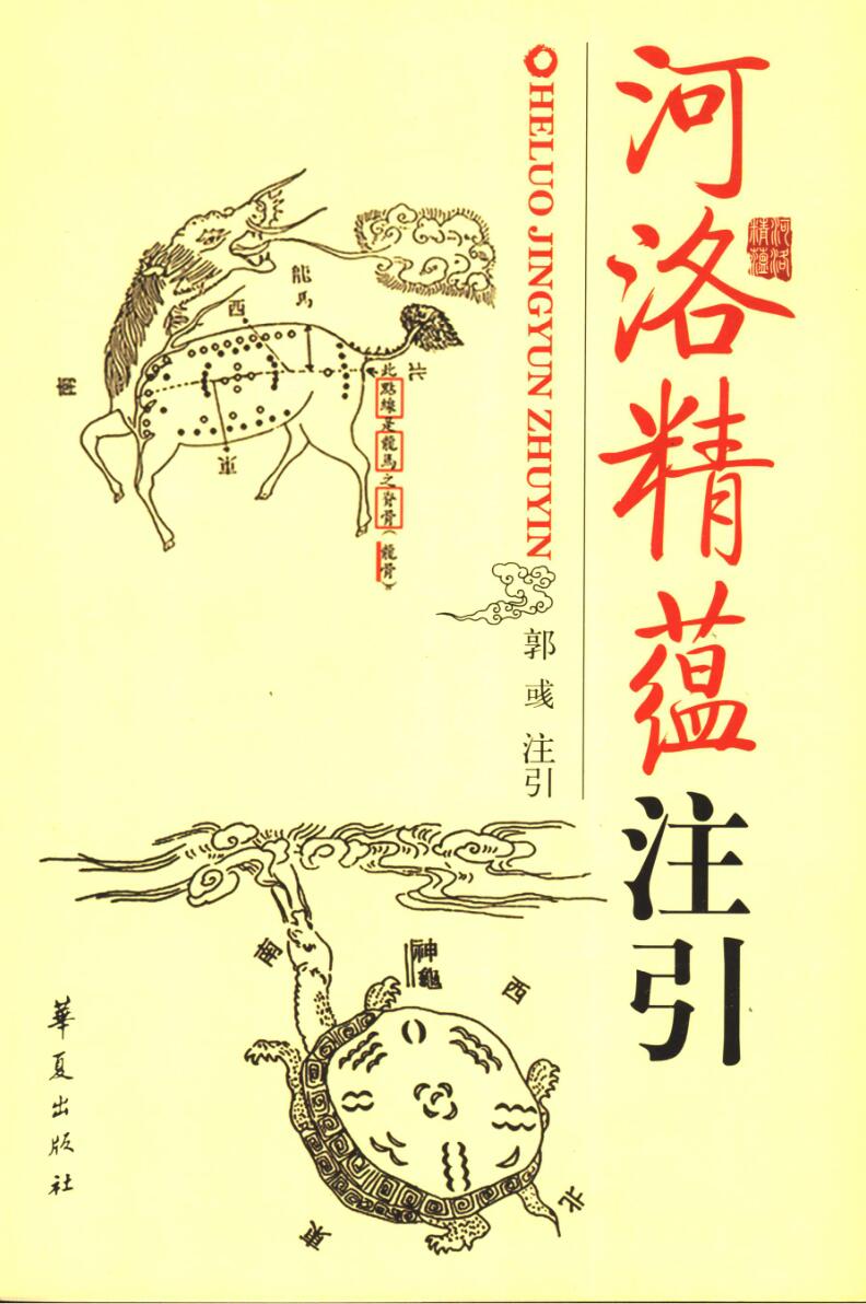 河洛精蕴注引 (（清）江慎修著；郭彧注引, 江永)