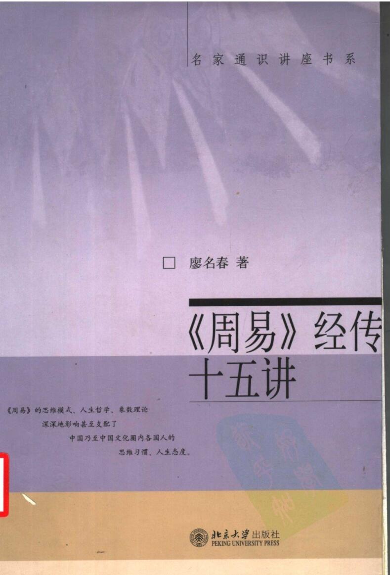 《周易》经传十五讲
