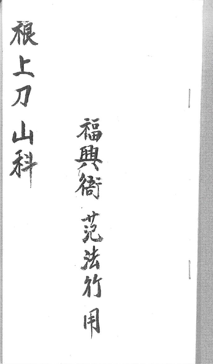 《裉上刀山科》