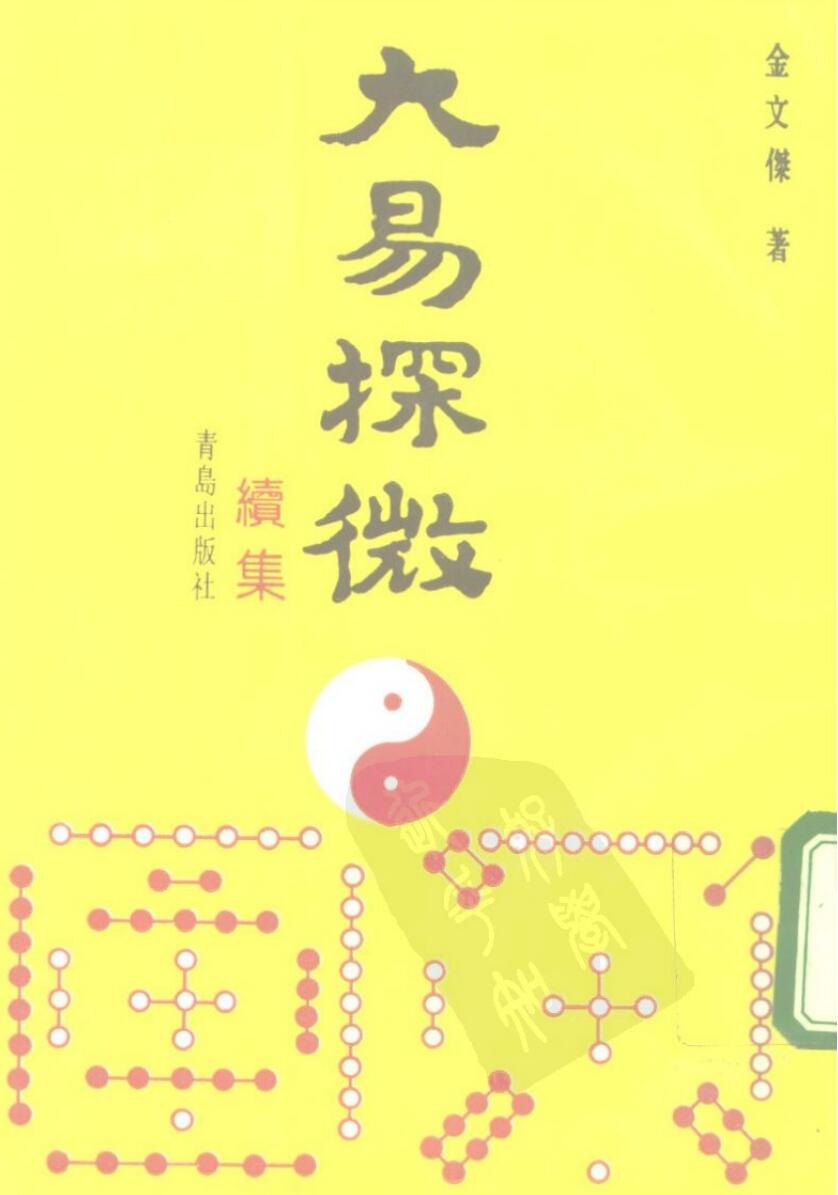 《大易探微续集》