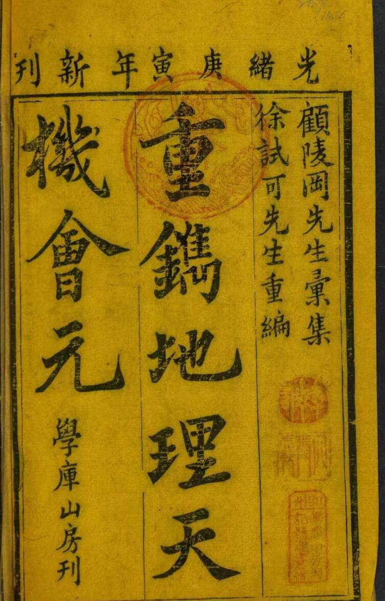风水古籍《重镌地理天机会元》14本31卷