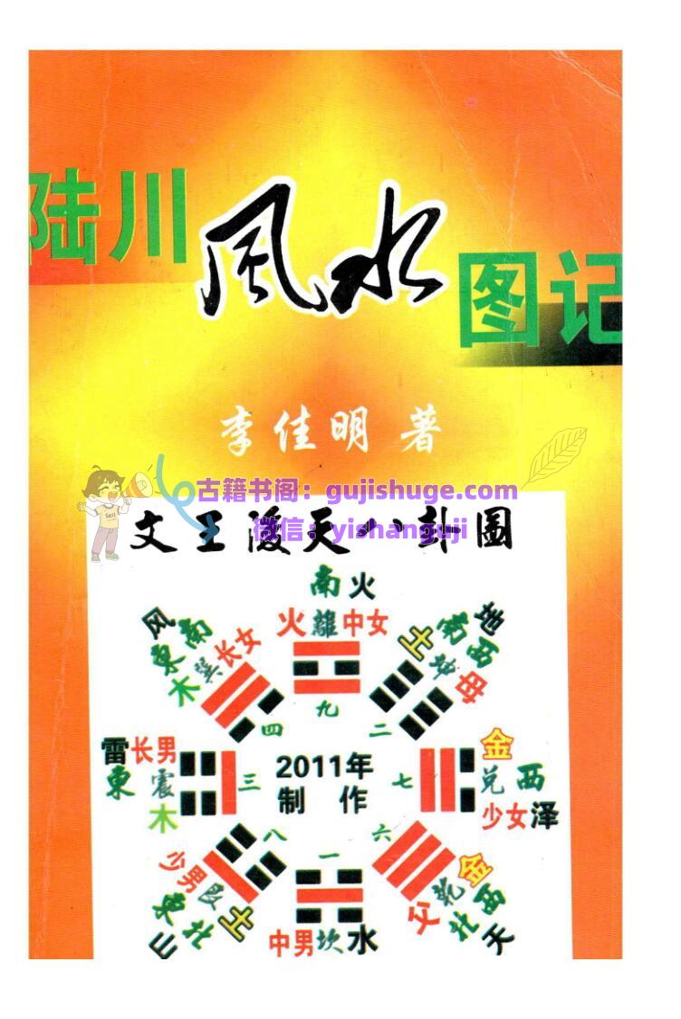 李佳明《陆川风水图记》