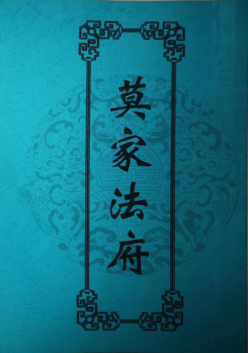 民间秘法书籍《莫家法府法术》