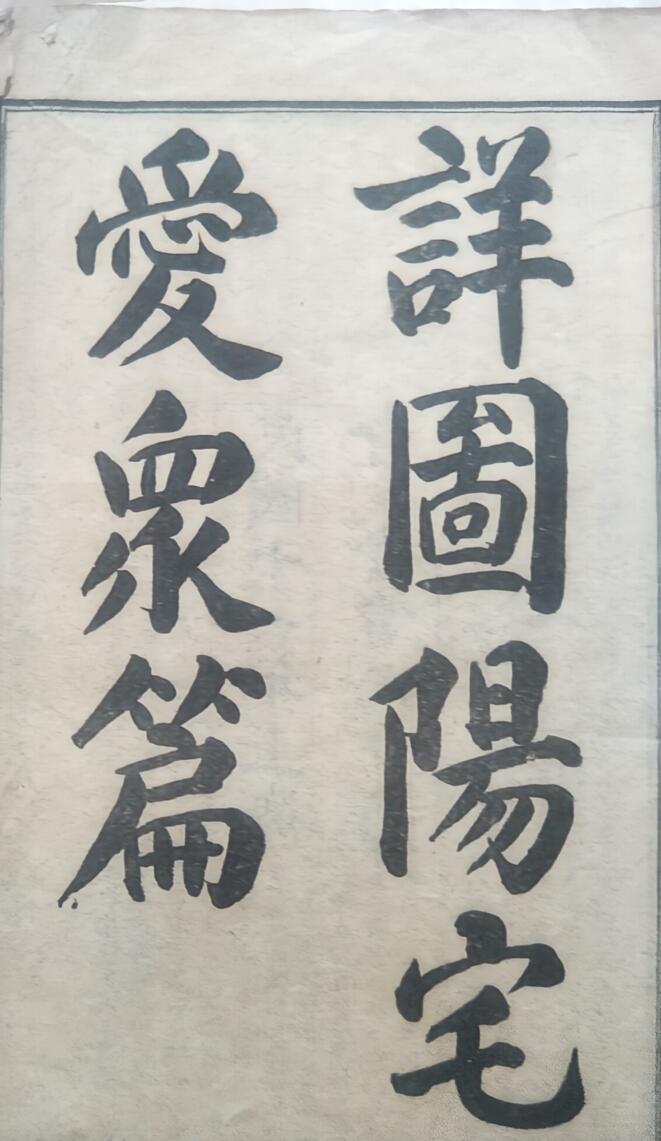 风水阳宅古籍《详图阳宅爱众篇》