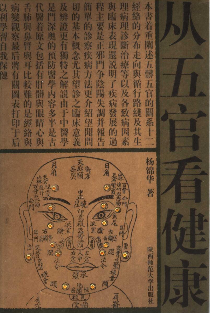 《从五官看健康》 杨锦华