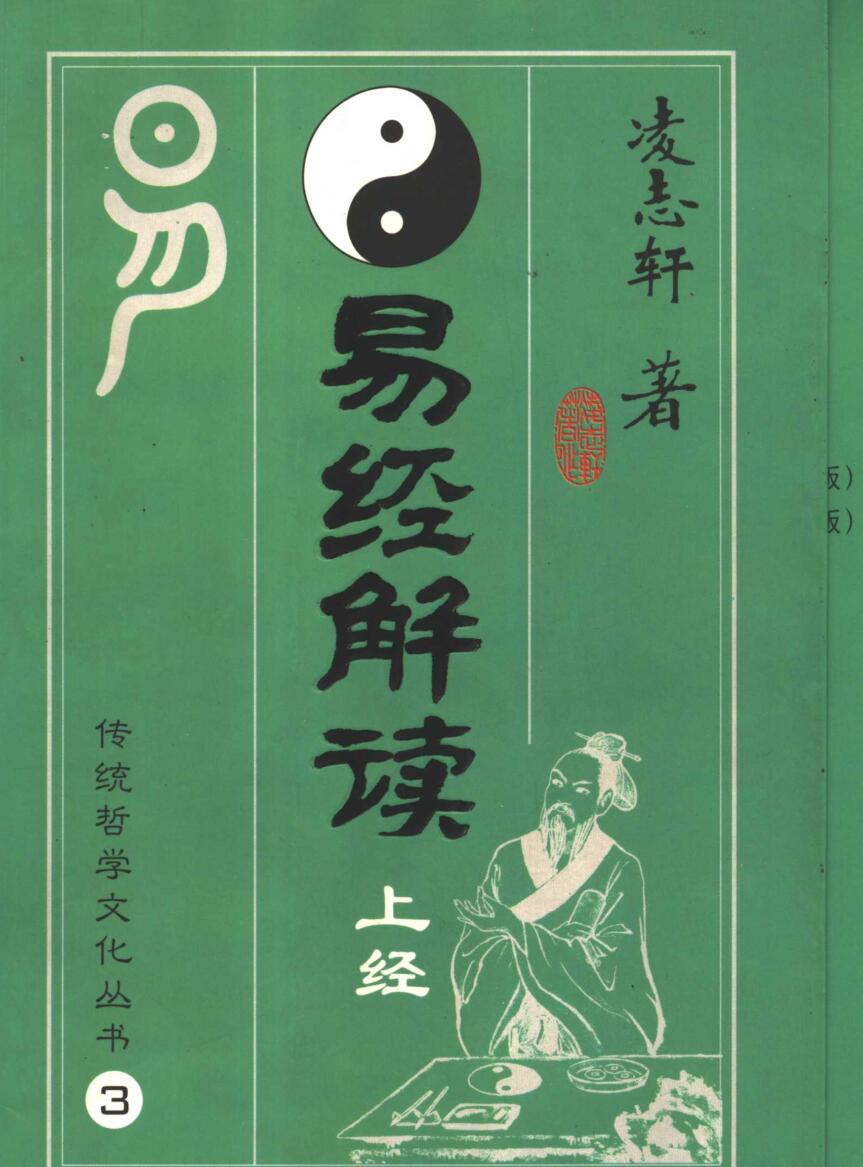 《易经解读》 上下经 凌志轩