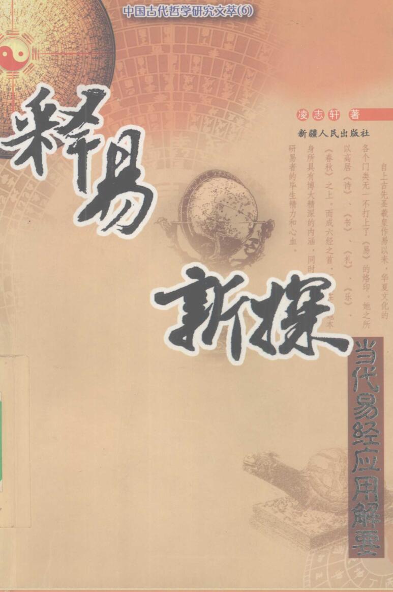 释易新探：当代易经应用解要 (凌志轩)