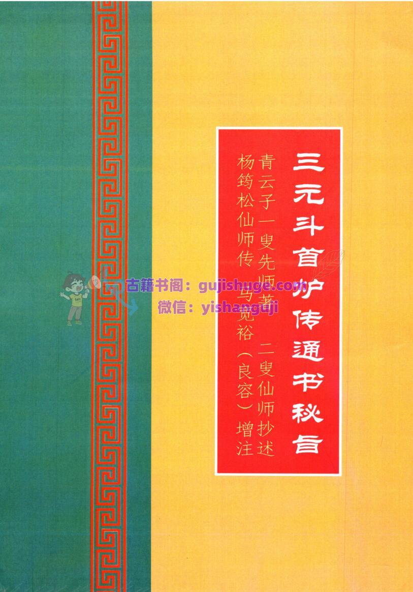 《三元斗首炉传通书秘旨》