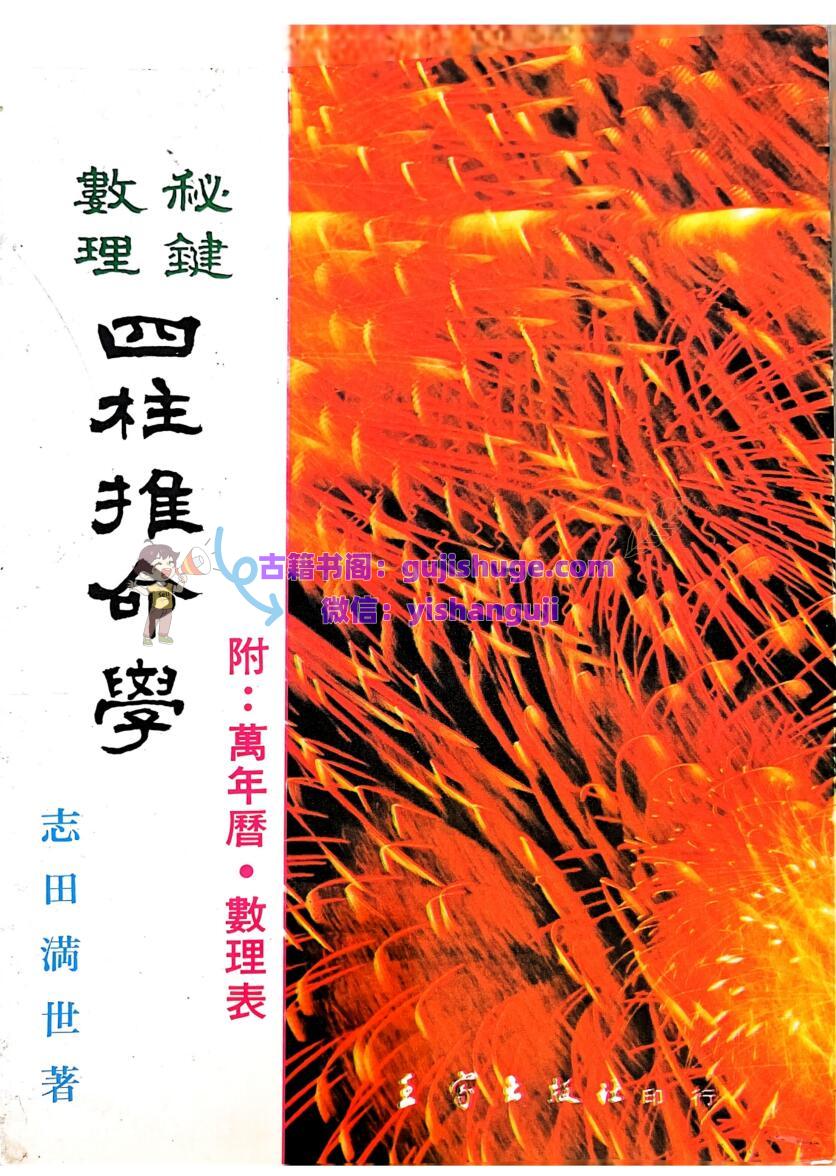 秘键数理 《四柱推命学》 志田满世