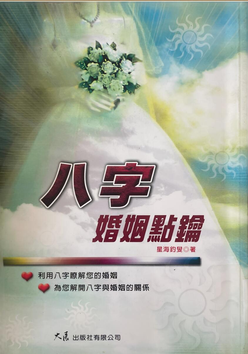 《八字婚姻点论》
