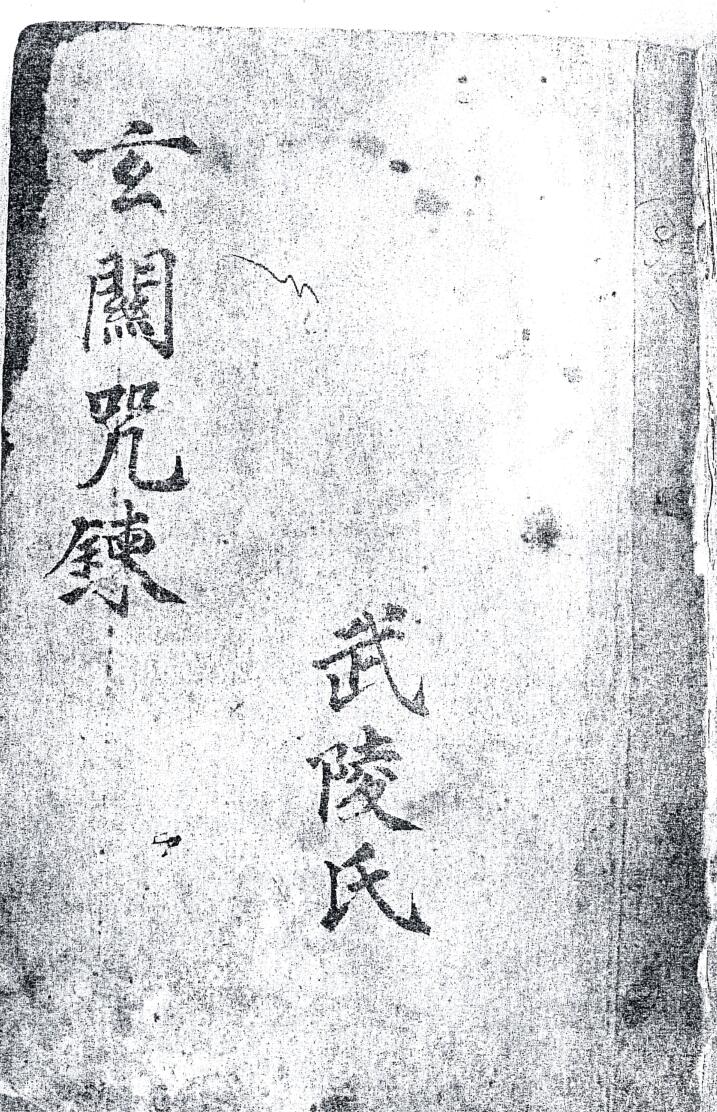 道家符咒秘法古籍《玄关咒炼集炼大法》