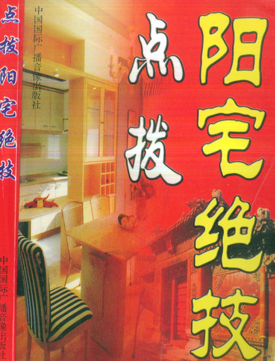 《点拨阳宅绝技》 时空