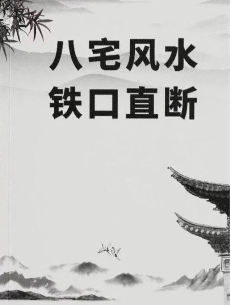 《八宅风水铁口直断》