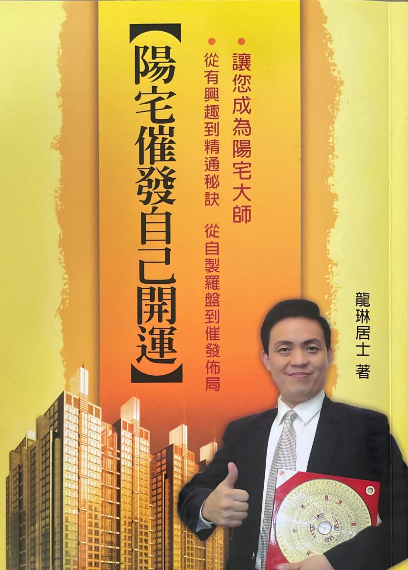 《阳宅催发自己开运》 龙琳居士