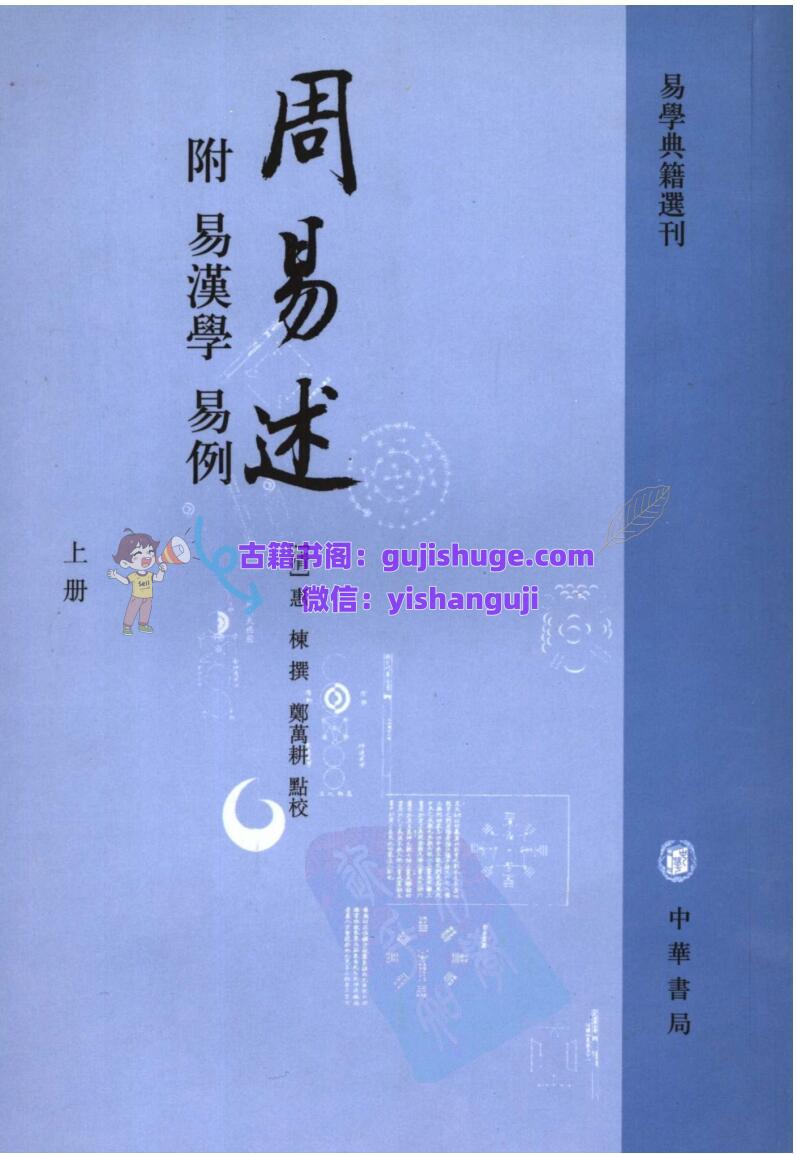 周易述  附易汉学、易例