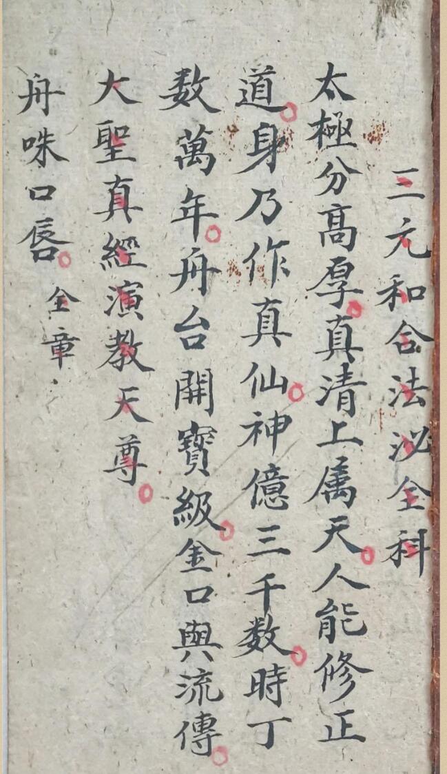 道家符咒科仪古籍《三元和合法秘全科》