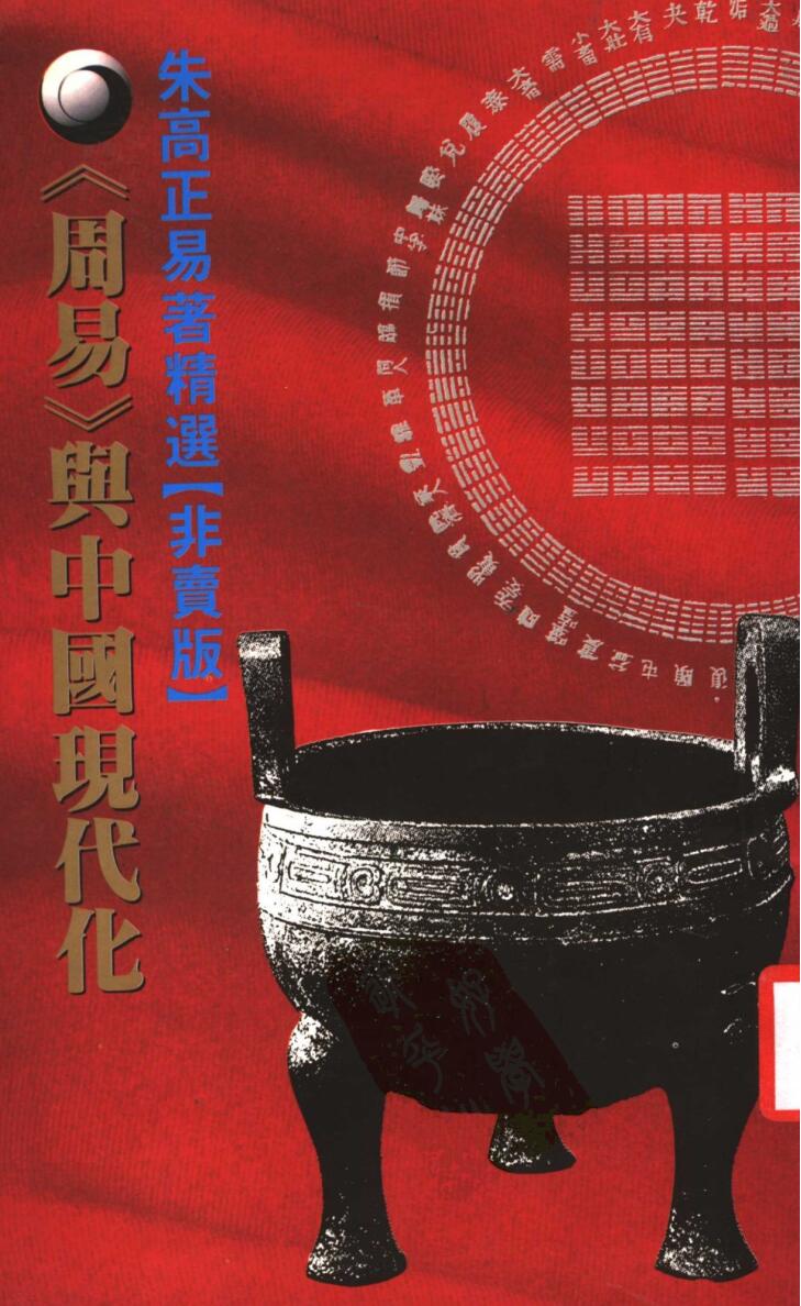 朱高正易著精选-《周易》与中国现代化