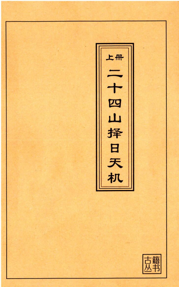 《二十四山择日天机》上中下3册