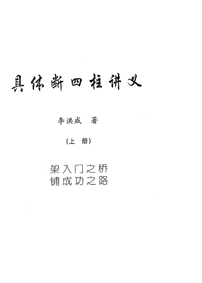 李洪成《具体断四柱讲义》