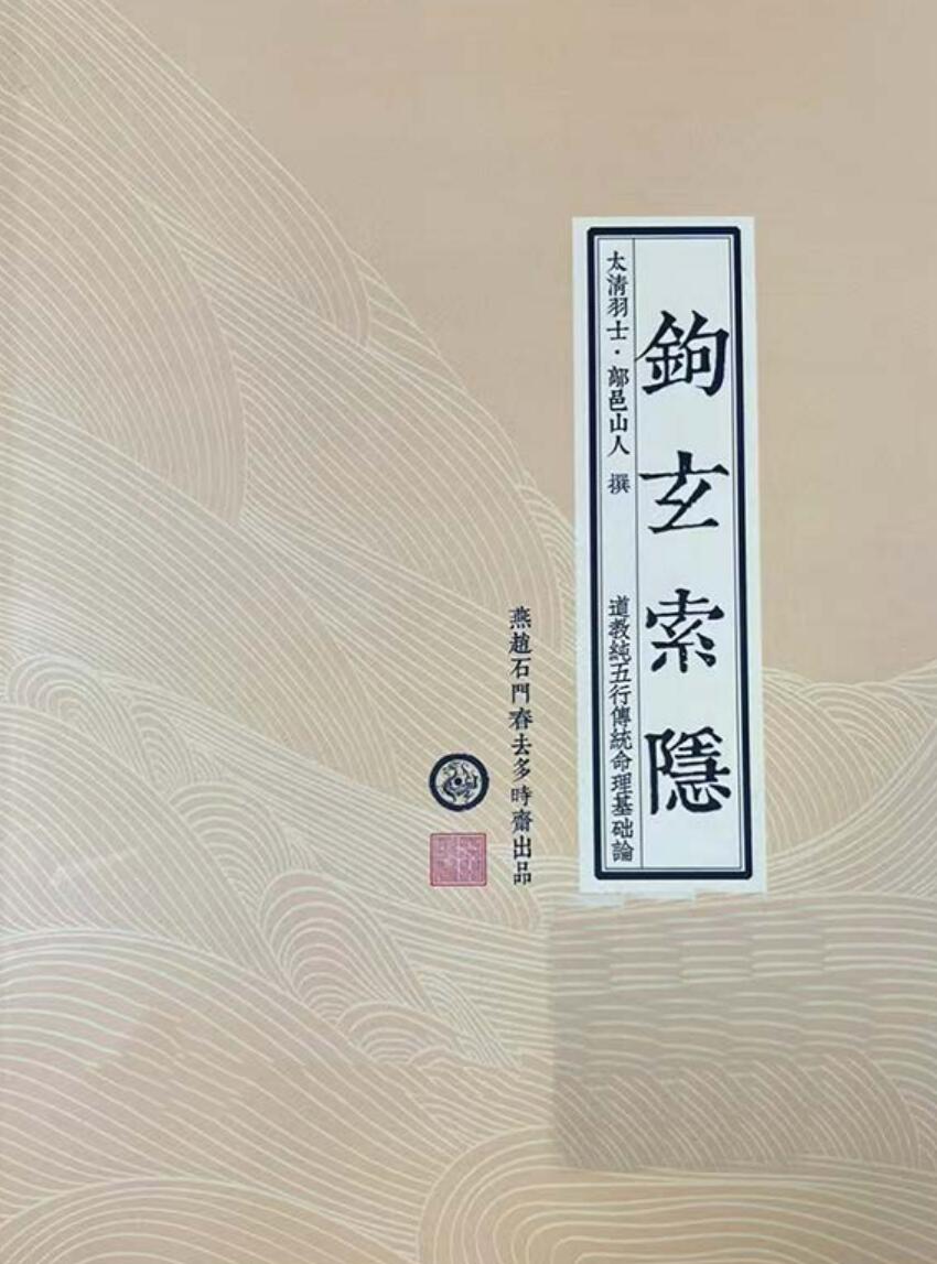 鄗邑山人-《钩玄南隐》