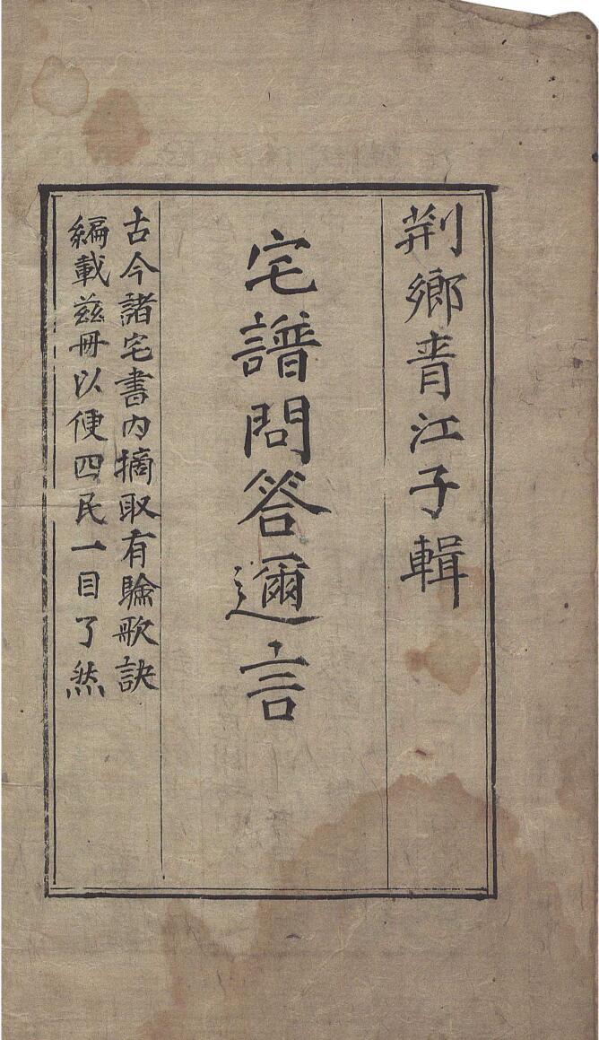 《宅谱问答逊言》