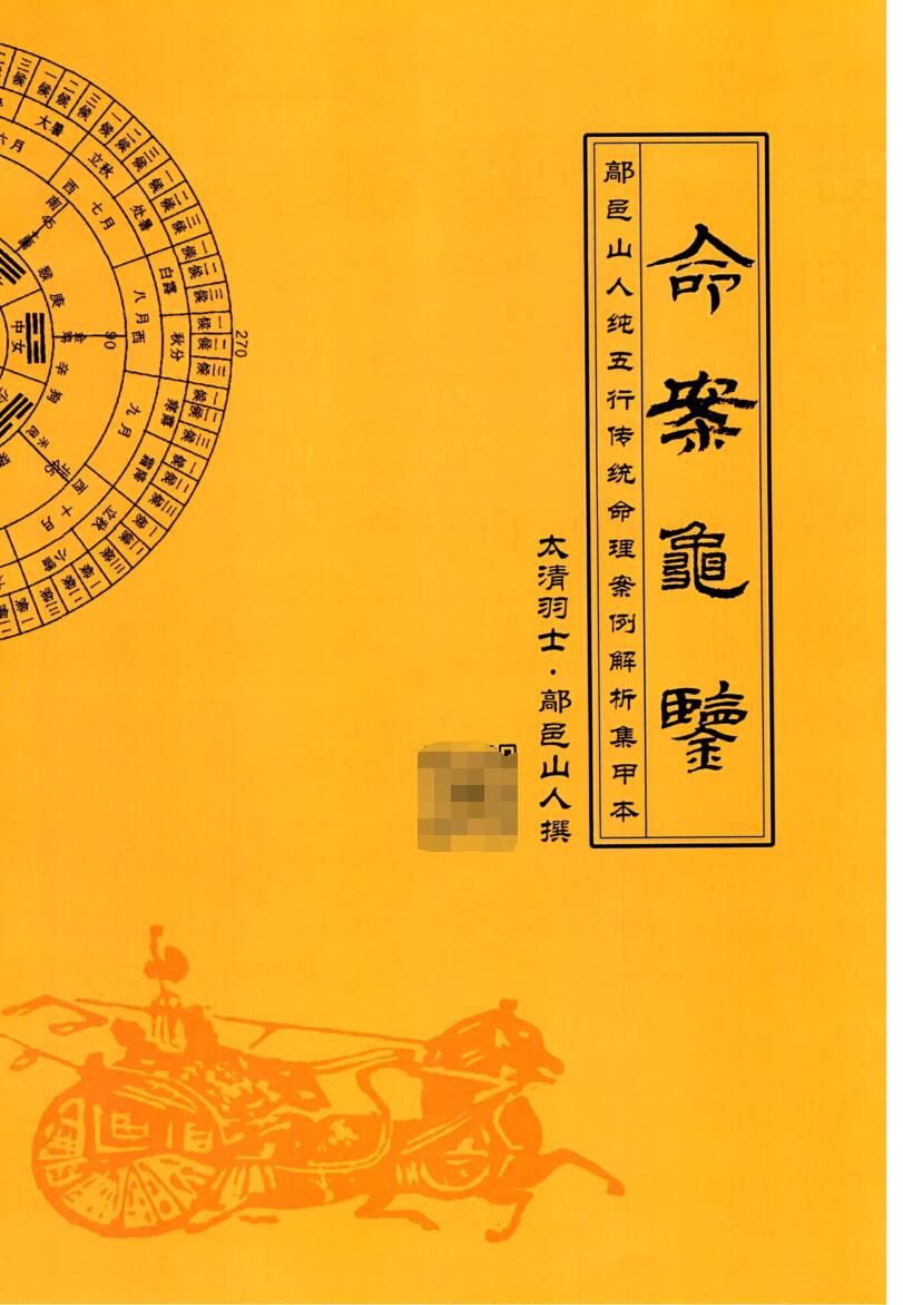 鄗邑山人-《命案龟鉴、鄗邑山人纯五行传统命理实战案例解析集》