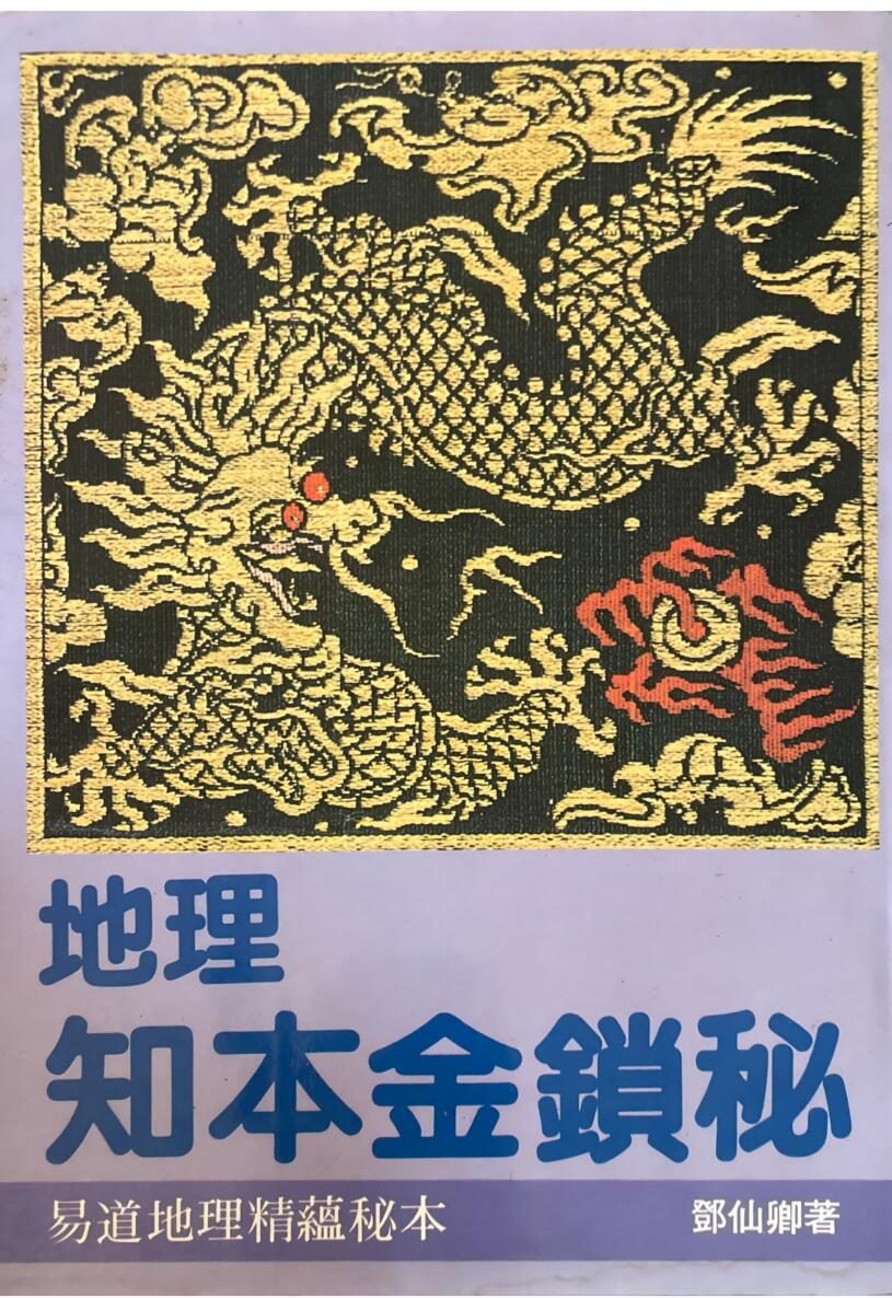《地理知本金锁秘 》邓仙卿