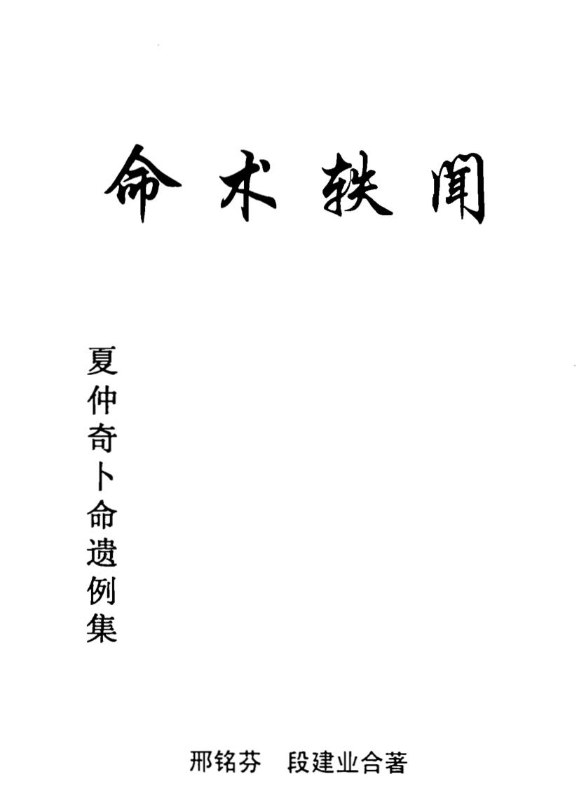 段建业.邢铭芬《命术轶闻》
