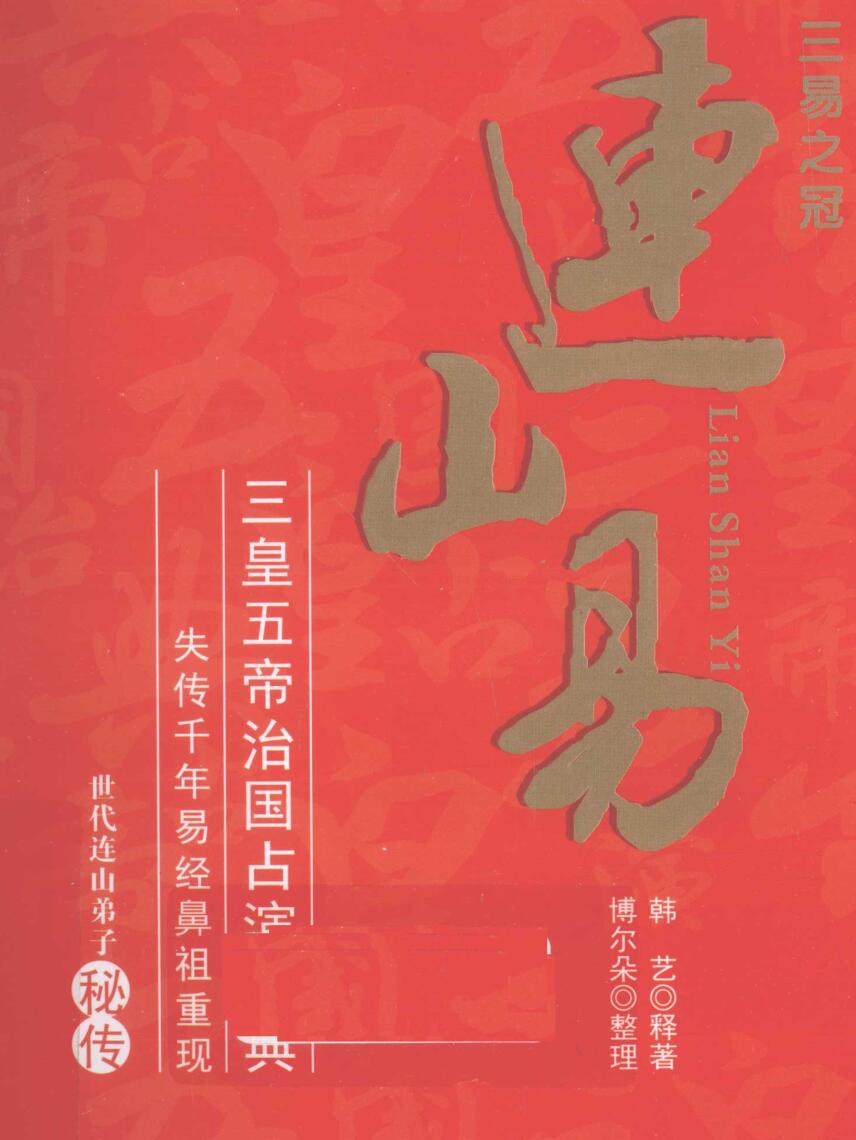 《连山易》 (韩艺)