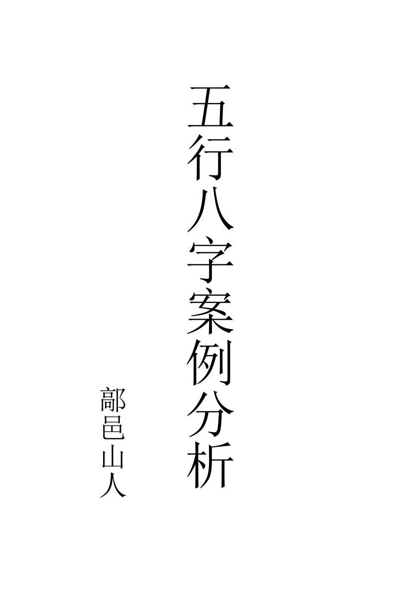 鄗邑山人-《五行八字案例分析》
