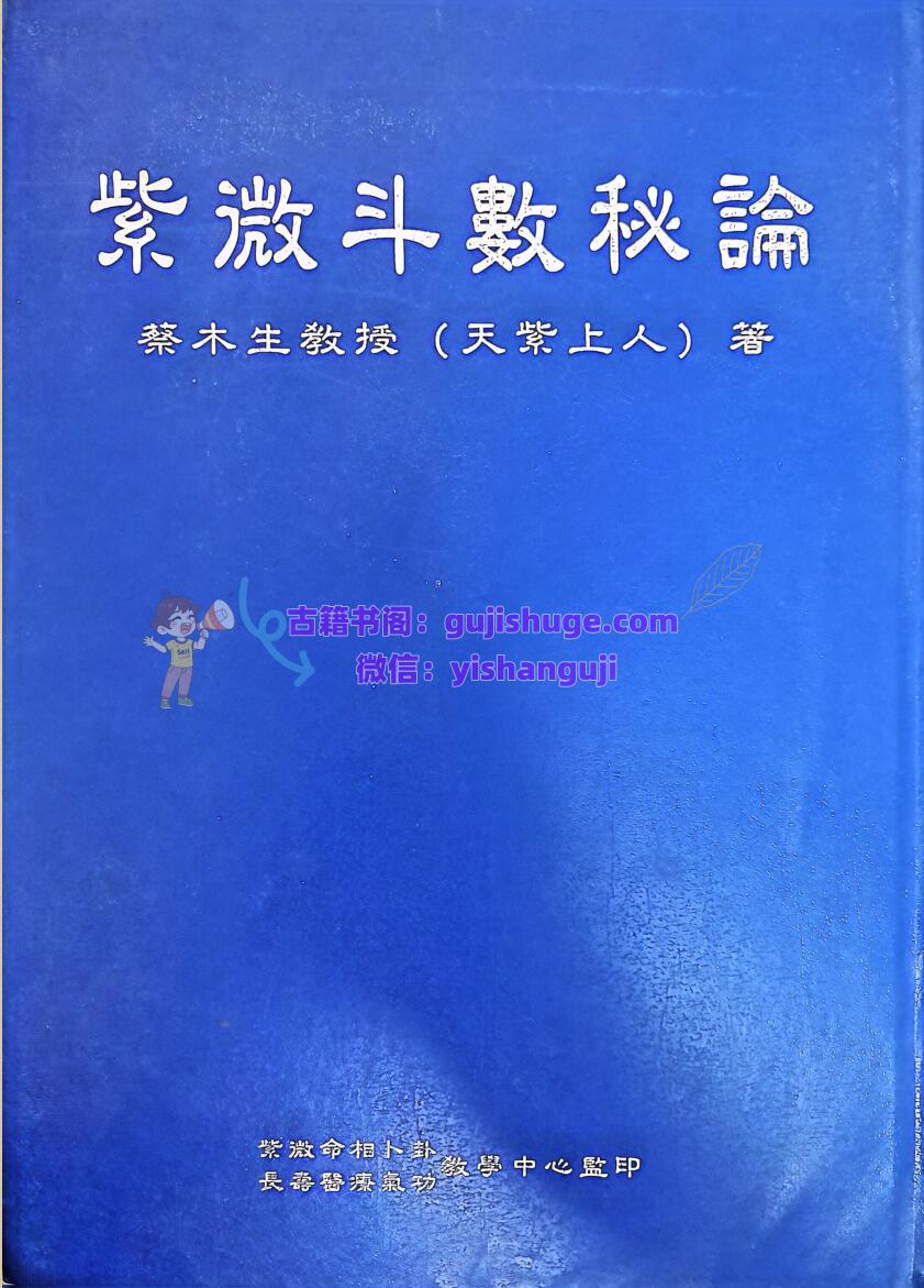 《紫微斗数秘论》天紫上人
