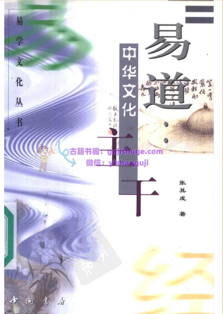 《易道》 中华文化主干