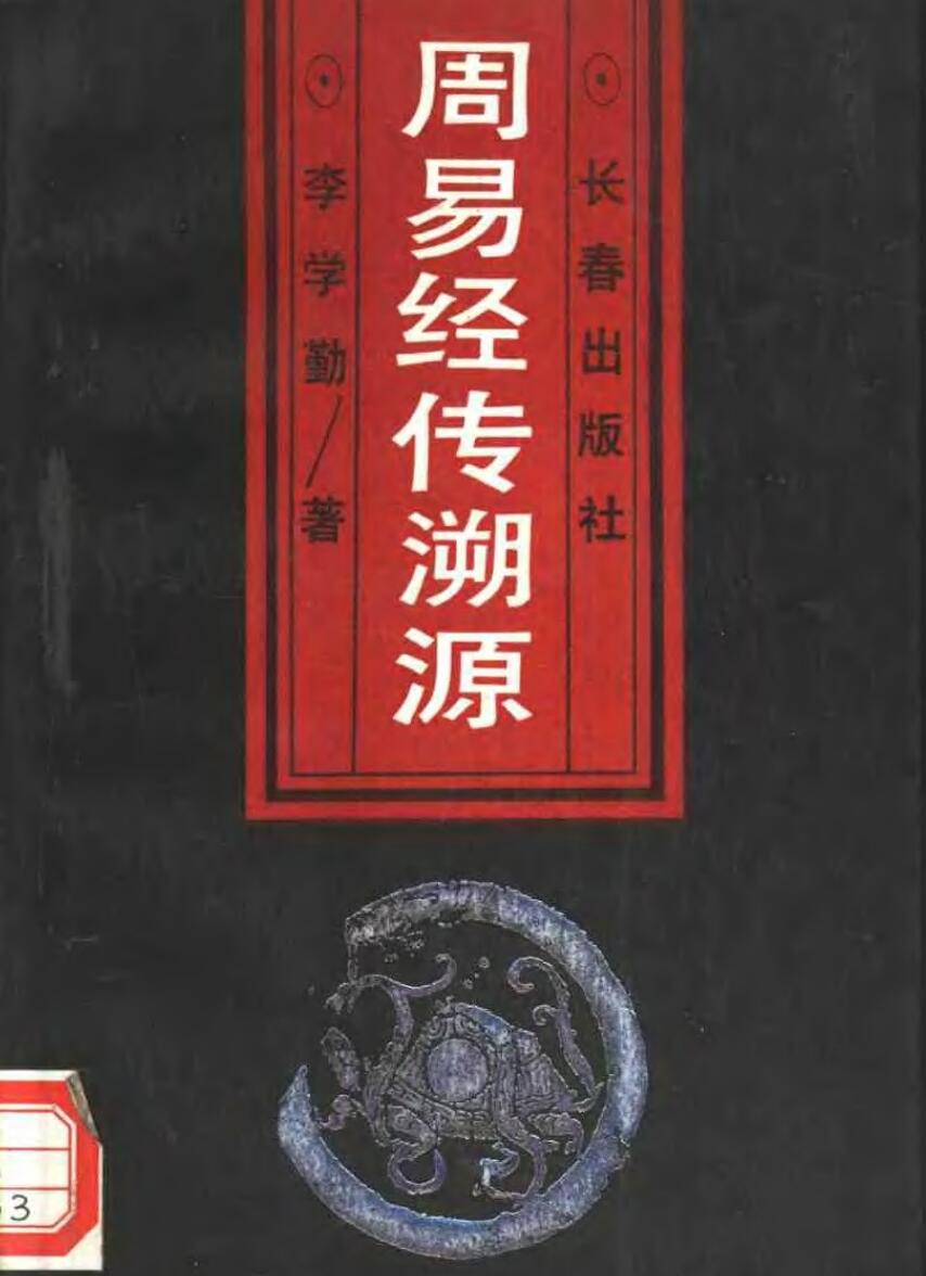 《周易经传溯源》