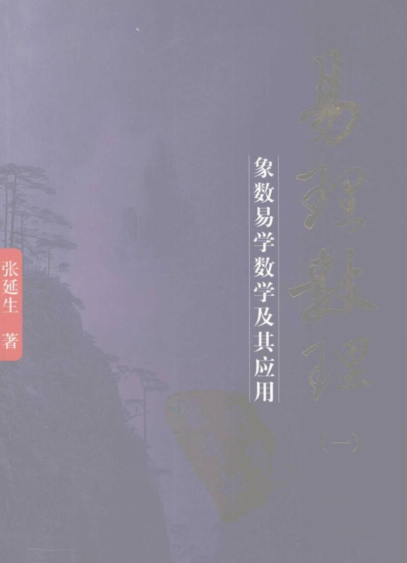 易理数理：象数易学数学及其应用／张延生著