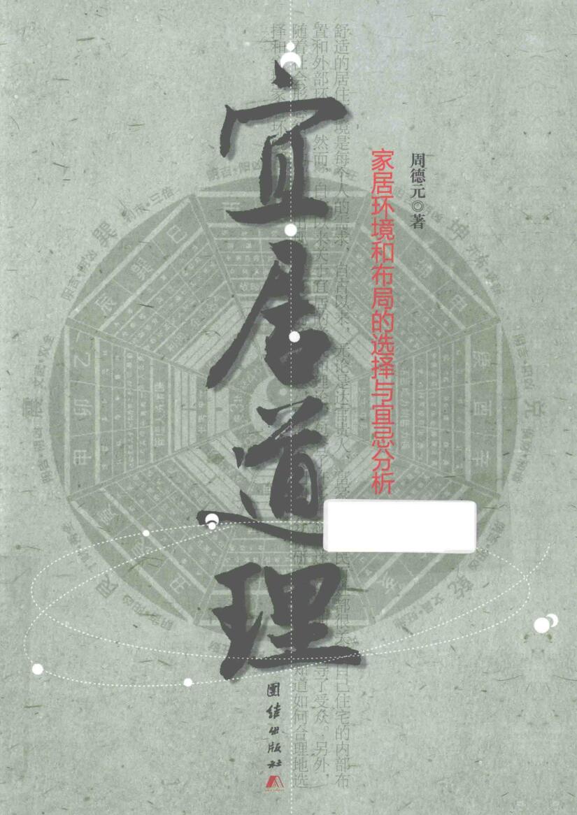 宜居道理 家居环境和布局的选择与宜忌分析